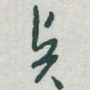 于右任賢书法图片