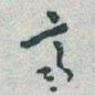 于右任齊书法图片
