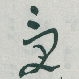 于右任受书法图片