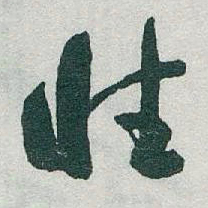 于右任性书法图片
