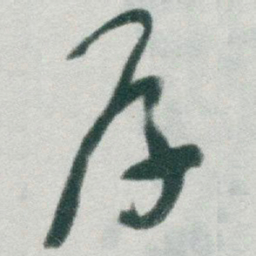 于右任厚书法图片