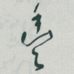 于右任豐书法图片