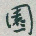 于右任園书法图片