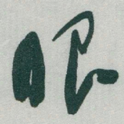 于右任眼书法图片