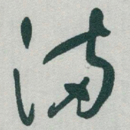 于右任滿书法图片