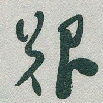 于右任艱书法图片