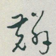 于右任麟书法图片
