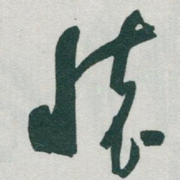 于右任懷书法图片
