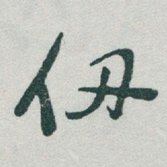 于右任仞书法图片