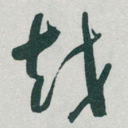 于右任越书法图片