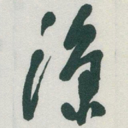 于右任涼书法图片