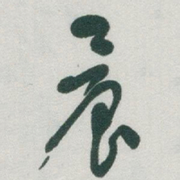 于右任晨书法图片
