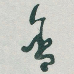 于右任含书法图片