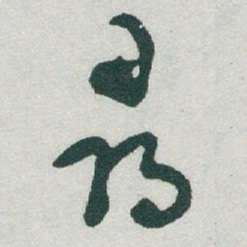 于右任尋书法图片