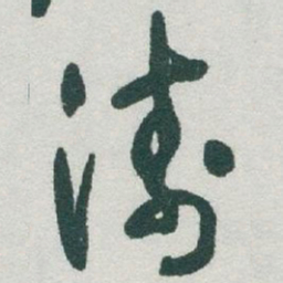 于右任濤书法图片