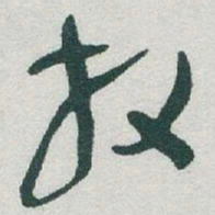 于右任放书法图片