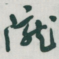 于右任隴书法图片
