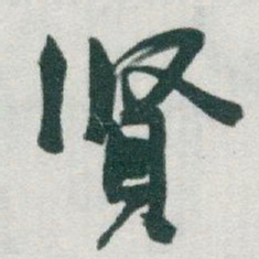 于右任賢书法图片