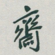 于右任齊书法图片