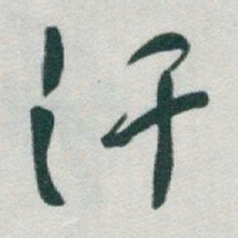 于右任汗书法图片