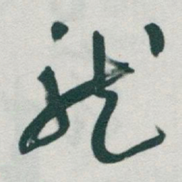 于右任龍书法图片