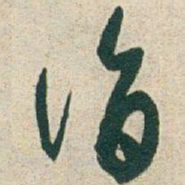 于右任詣书法图片