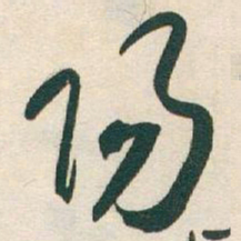 于右任陽书法图片