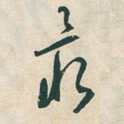 于右任最书法图片
