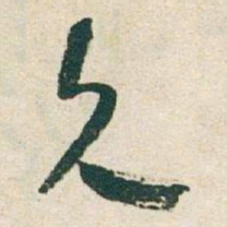 于右任久书法图片