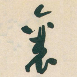 于右任襄书法图片