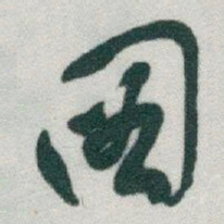 于右任圖书法图片