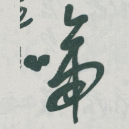于右任啼书法图片