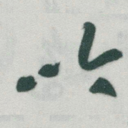 于右任吟书法图片