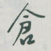 于右任倉书法图片