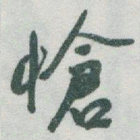 于右任愴书法图片