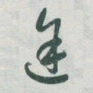 于右任途书法图片