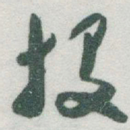 于右任投书法图片