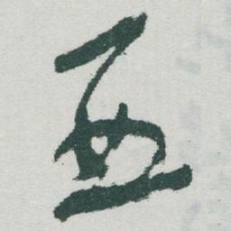 于右任亞书法图片