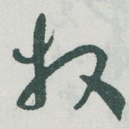 于右任牧书法图片