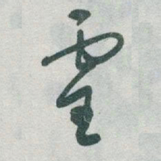 于右任靈书法图片