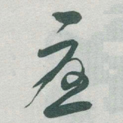 于右任憂书法图片