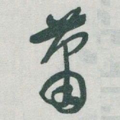 于右任蕭书法图片