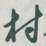 于右任村书法图片