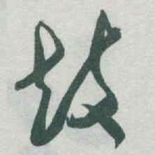 于右任鼓书法图片