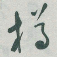 于右任樽书法图片