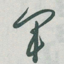 于右任軍书法图片