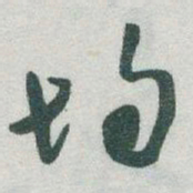 于右任均书法图片