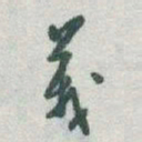 于右任義书法图片