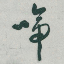 于右任啼书法图片