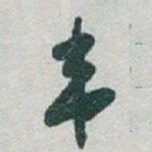 于右任韦书法图片